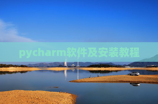 pycharm软件及安装教程 pycharm软件及安装教程